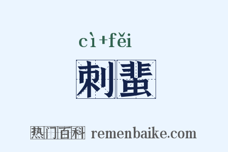 刺蜚是什么意思的图片